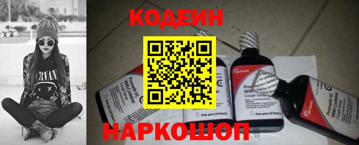Кодеин Purple Drank Зеленодольск