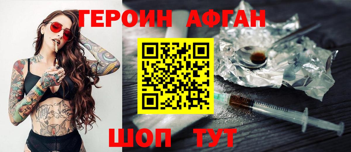 ГЕРОИН Афган Зеленодольск